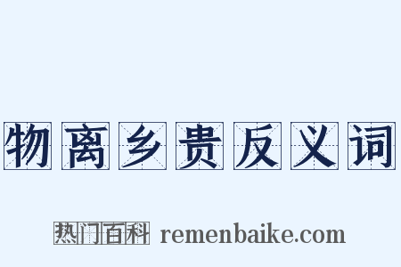 物离乡贵反义词是什么意思的图片